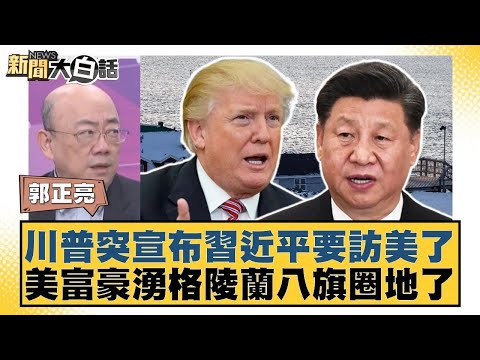 Trump suddenly announces Xi Jinping's visit to the US; American billionaires flock to Greenland t...