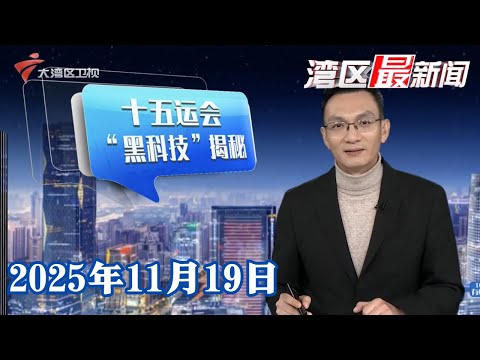 【湾区最新闻】十五运会“黑科技”揭秘 130多款高科技产品点亮体育盛会|以赛事激活文旅消费 全运会观赛旅行迎高峰|新增32套电子眼今日启用 多路段覆盖规范交通|20251119完整版#粤语 #news