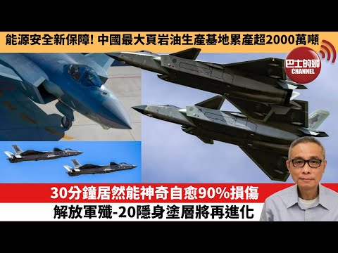 【中國焦點新聞】30分鐘居然能神奇自愈90%損傷 解放軍殲-20隱身塗層將再進化。能源安全新保障！中國最大頁岩油生產基地累產超2000萬噸。25年11月9日