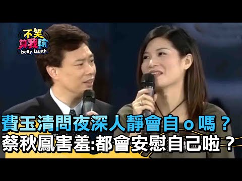 費玉清犀利問夜深人靜會自ｏ嗎？蔡秋鳳害羞：都會安慰自己啦【不笑算我輸】 EP42｜蔡秋鳳