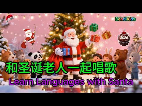 和圣诞老人一起唱歌 -Learn Languages with Santaㅣㅣ반디키즈 – 동물 친구들과 함께 외국어 배우기 (한국어·영어·중국어 ) | Kids Songs