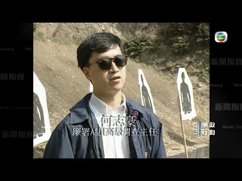 ICAC1994年廉政行動查警方貪污 -TVB新聞掏寶-TVB News