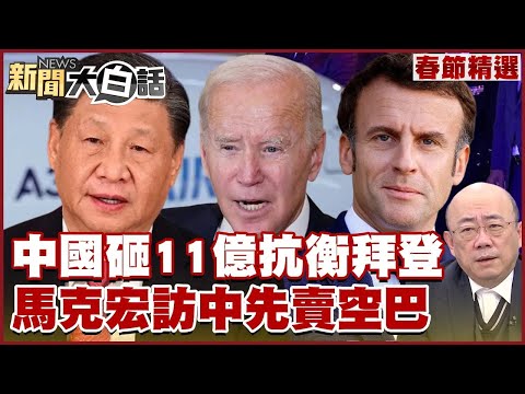 中國大陸砸11億抗衡拜登晶片出口管制 馬克宏訪中先賣空巴大單 【新聞大白話精選】