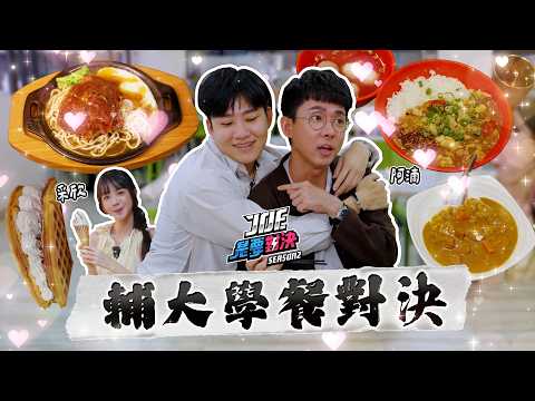 超多正妹的輔大學餐對決！阿滴回母校引發暴動！《Joe是要對決S2》Ep269 ft.阿滴、采欣【Joeman】