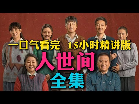 一口气看完❤️‍🔥《人世间》（15小时精讲版）全集：最好看的年代剧，每个看完的人都会落泪，近代中国人的命运沉浮！