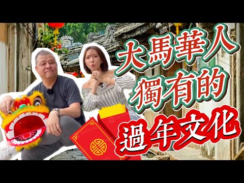 【南洋獨特文化】只有大馬華人這樣慶祝農曆年