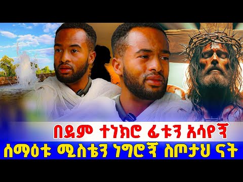 መድኃኔዓለም ፊቱን አሳየኝ አለቀስኩ አሳዘነኝ ! | በርሜል ቅዱስ ጊዮርጊስ 