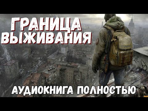 Слушать полностью: ГРАНИЦА ВЫЖИВАНИЯ | аудиокнига про постапокалипсис
