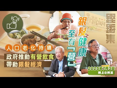 鏗鏘集：銀髮健康至有「營」