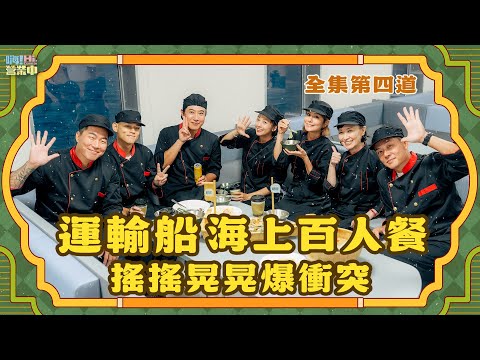[S6EP4] 亞洲美食天王 陳鴻 ＆ 煲湯界王母娘娘寶媽＆最強體能鮮肉阿倉 陪我們出發當航海私廚啦～ 咦！是哪位要搭便船？？？｜【嗨！完整版】@hicomein #嗨營業中 #阿鴻上菜