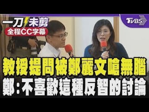 【全程CC字幕】東吳教授提問被鄭麗文嗆無腦 鄭麗文:為何中國人在你眼中自然成為醜惡的敵人?廟裡拜拜的都是所謂的中國神明 哪裡來的原罪 我不喜歡這種反智的討論｜TVBS新聞