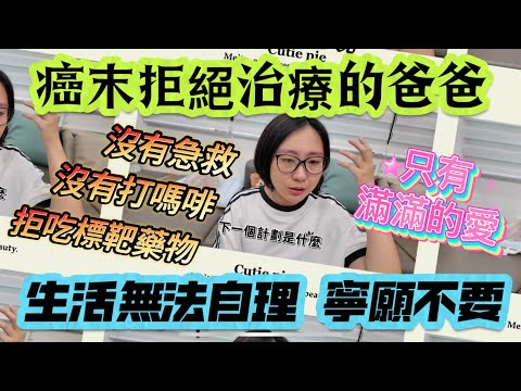 癌末拒絕治療的爸爸臨終前「學到的事」沒辦法自理的生活...他寧願不要（居家安寧）