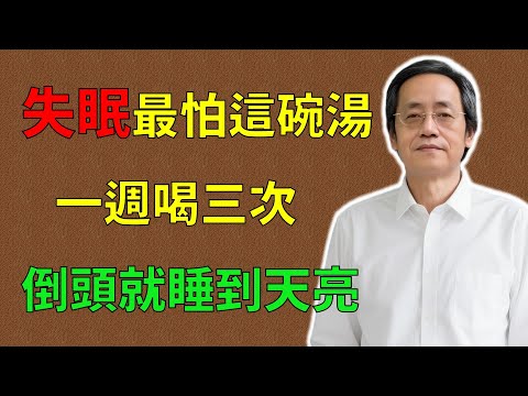 倪海廈：失眠最怕這碗湯！一週喝三次，倒頭就睡，一覺睡到大天亮！#倪海廈#倪師#養生 #中醫 #中醫調理#中醫食療 #中醫養生 #健康養生