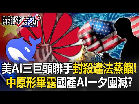 美AI三巨頭聯手「封殺違法蒸餾」!? 讓中國「原形畢露」國產AI一夕團滅!?【關鍵時刻】張炤和 黃世聰 黃敬平 林廷輝 @ebcCTime