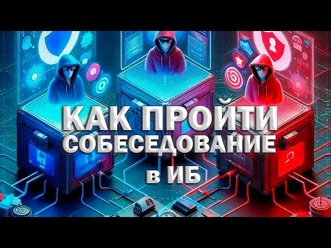 Blue Team собеседование. Что нужно знать хакеру-защитнику в 2026 году.