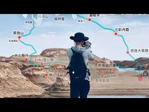 玩转青甘大环线，看看旅行旺季里的真实大西北！ 青甘大环线是近年来十分火热的旅游线路。这条自驾线路串联了青海和甘肃的众多热门景点，涵盖了大西北近九成的各类景观，是一条风景壮丽且具有深厚历史文化底蕴的景