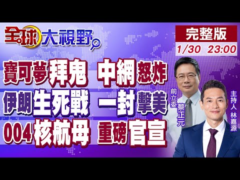 頂流IP失格 寶可夢靖國神社辦活動 中國玩家怒!伊朗封鎖荷姆茲海峽衝擊全球油市 美慌了!中國三航母時代 第4艘進展曝光?【全球大視野】20260130完整版@全球大視野Global_Vision