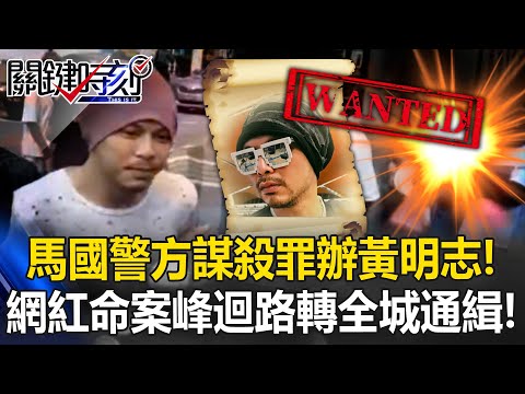網紅命案峰迴路轉？ 「全城通緝」馬國警方毒品罪→謀殺罪辦黃明志！？【關鍵時刻】20251104-2 張炤和 姚惠珍 張禹宣 吳政峰
