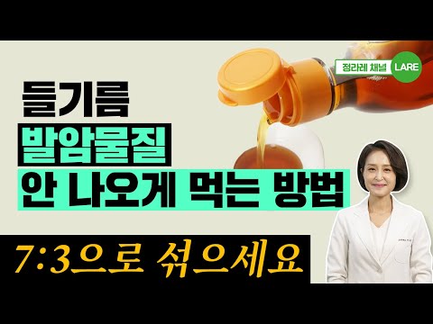 7대 3의 법칙! 들기름, 발암 물질 안 나오게 먹는 방법 [정라레]