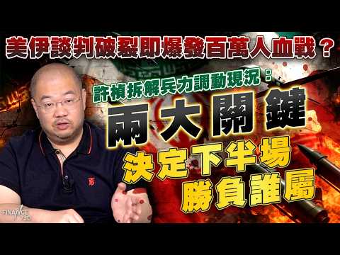 美伊談判破裂即爆發百萬人血戰？許楨拆解兵力調動現況：兩大關鍵決定下半場勝負誰屬丨彈藥耗盡丨習特會丨伊朗局勢丨中東戰事丨美國內部決裂丨盧默丨喬肯特丨伊朗政權丨特朗普丨美伊談判丨停火丨許楨丨楨觀天下