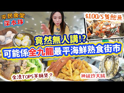 可能係全九龍最平海鮮街市？ $100有5隻五頭鮑魚！深水埗北河街熟食中心！ 全香港Top 5羊腩煲？ 超邪惡椒鹽炸大腸！▲【深水埗雅軒平民食堂 Ep.7】 [[中字]]