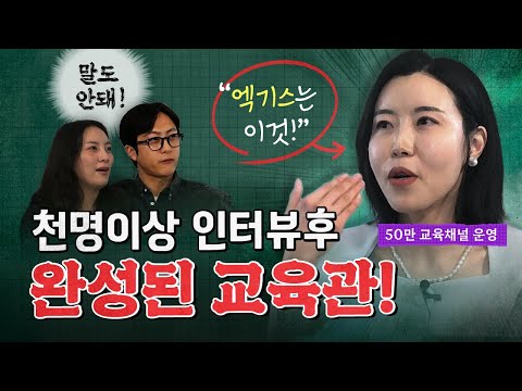 "교육전문가 1000명이상 인터뷰해보고 딱 이렇게 정리됐습니다!" (교육대기자TV 방종임 편집장)