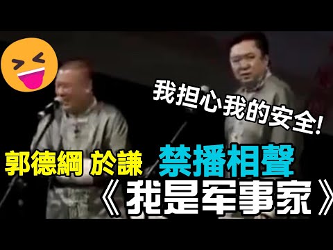 【衛視禁播】全網封殺的《我是军事家》於謙：小心点！台下有警察！#郭德綱 #於謙 #助眠相聲#助眠