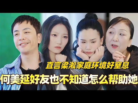 何美延好友也不知道怎么帮助她！直言梁淞家庭环境好窒息！第一次见到唯唯诺诺不敢表达的何美延！#综艺 #婚姻 #再见爱人5 #梁淞 #何美延