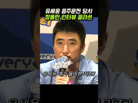 유세윤 음주운전 당시 장동민 인터뷰 클라쓰
