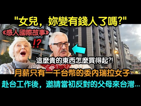月薪只有一千台幣的委內瑞拉女子，赴台工作後，邀請當初反對的父母來台灣...
