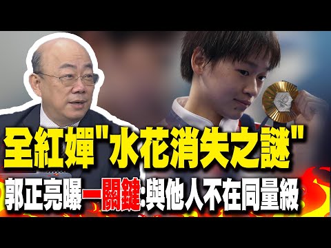 全紅嬋"水花消失之謎" 郭正亮曝"一關鍵":與其他選手不同量級!