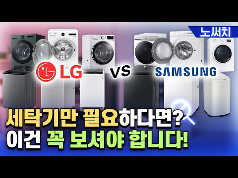 LG/삼성 세탁기, 드럼세탁기부터 통돌이세탁기까지 싹다 비교!
