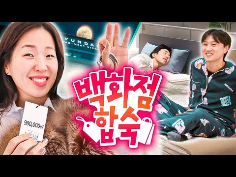 백화점을 통째로 빌려서 친구들끼리 밤새워 합숙하기 🏬 | 웃소 합숙