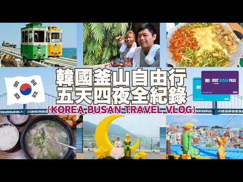🇰🇷2025韓國釜山5天4夜自由行 VISIT BUSAN PASS 通行證✈️ 爽玩12項免費景點🥳海雲台｜西面｜南浦洞｜膠囊列車｜膠囊列車｜斜坡滑車｜遊艇夜遊｜甘川洞手翻書｜松島纜車｜新世界汗蒸幕