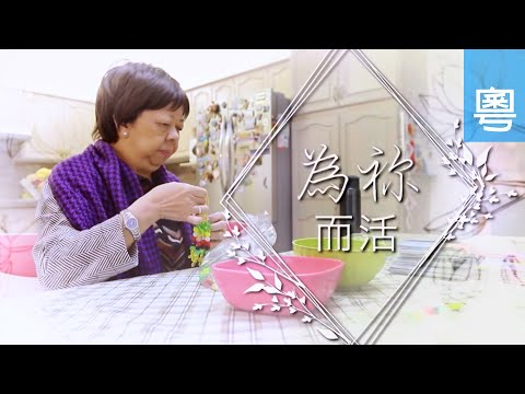 電視見證 TV1647 為祢而活 (HD粵語)