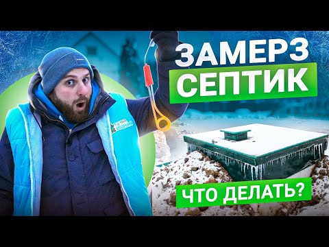 Что делать, если зимой замёрз септик? Как предотвратить замерзание септика
