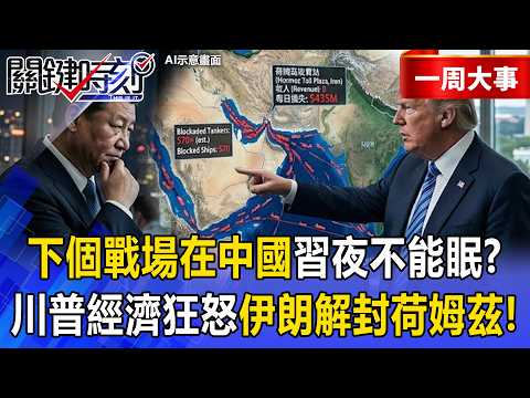 【精選】下一個戰場在中國「習近平夜不能眠」?!川普「經濟狂怒」追殺570艘油輪!?伊朗向川普投降「荷姆茲收費站至今0收入」每日損失4.35億美元!?【關鍵時刻】張炤和