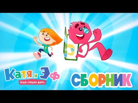 Новый сборник - Катя и Эф. Куда-угодно-дверь - Все серии с 1 по 6 - мультики для детей