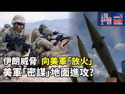 時事焦點【AI 字幕】美軍地面行動 伊朗威脅把美軍燒成灰燼 美國國防部 數周地面行動  1萬美軍 部署海灣地區  巴基斯坦 斡旋 || 星島A1中文電台 || 加拿大多倫多新聞節目
