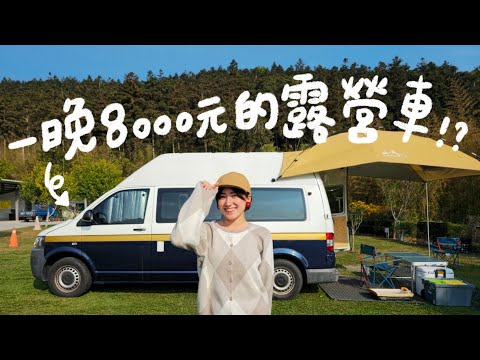 一晚八千元的露營車住起來怎麼樣呢？一人兩百元CP值超高阿里山露營！｜金魚腦 Goldfish Brain Feat.Samsung S23 Ultra