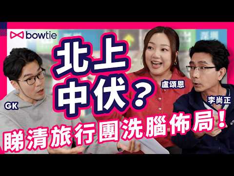 臥底旅行團 阿正 妹頭|港人 北上消費 秒成 「水魚」|李尚正 盧頌恩 揭 旅行團 威逼購物 恐怖 騙局|深圳美食 =「科技與狠活」?!|港人北上 成風 香港 飲食業 玩完?|#Bowtie