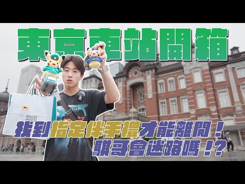 東京車站開箱！東京車站跟台北車站哪個比較複雜？找到指定伴手禮送粉絲才能離開，騏哥會迷路嗎！？