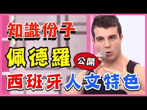 到處都是裸體主義者？文化大使佩德羅，幽默公開西班牙10大人文特色！型男特輯｜2分之一強