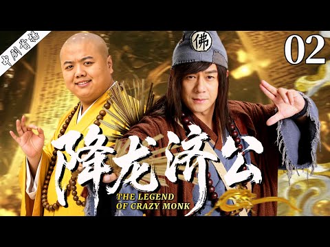 【最新古装剧】降龙济公02丨降龙罗汉陈浩民化身疯癫济公，下凡捉妖普渡众生！#古装 #陈浩民 #剧情 #林子聪 #传奇 #玄幻 #仙侠 #武侠