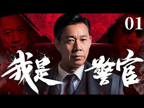 我是警官 01（张丰毅，王姬，张延，申军谊）2025中国刑侦警匪连续剧🗡️刑侦｜刑警