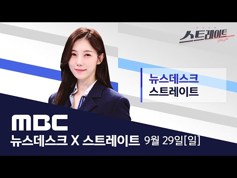 붕괴하는 한국 의료 - 정부와 의사 사이, 국민이 사라졌다 - [LIVE] MBC 뉴스데스크 & 스트레이트 2024년 09월 29일