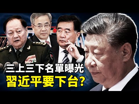 習近平下台倒計時?三上三下名單曝光,汪洋胡春華接班,張又俠掌軍權,中南海政變真相!