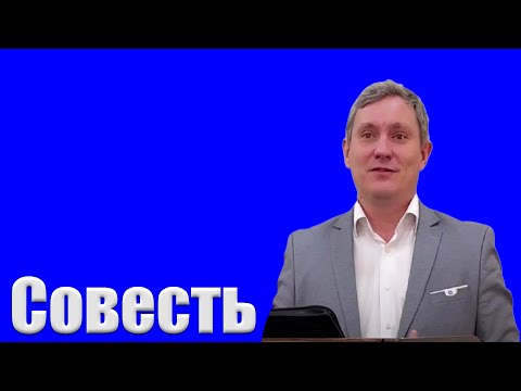 "Совесть" Самарин Д.В.