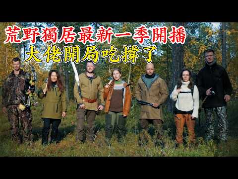 一口氣看完荒野獨居丹麥版第9季全集，開局即入冬，搭建保暖庇護所過冬，大佬開局第一天釣到大魚，把生存變成了度假，製作了大量煙熏烤魚保存，整理庇護所時摔倒回家，而她生存了33天白撿一個冠軍！紀錄片