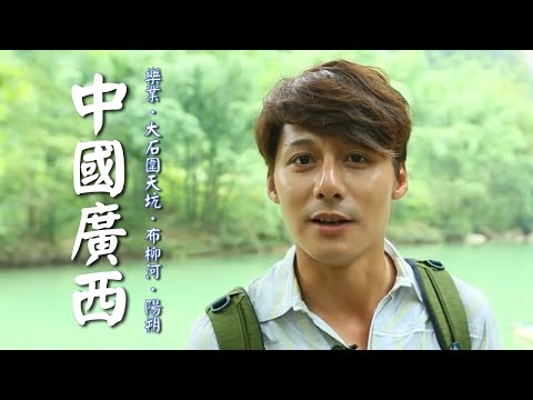 【中國廣西】廖科溢速降世界第二大「樂業大曹天坑」！崇左明仕河浪漫遊河一覽無遺？｜China／Guangxi／Lozyez／Trip Moments｜#秘境不思溢 #廖科溢｜第一季 EP8